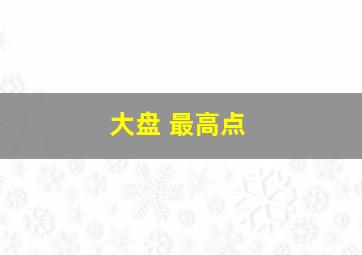 大盘 最高点